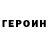 ГЕРОИН гречка seny semenov